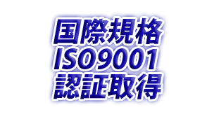 品質マネジメントシステム認証登録証